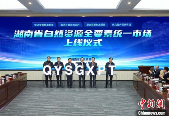 耀世：湖南省自然资源全要素统一市场上线