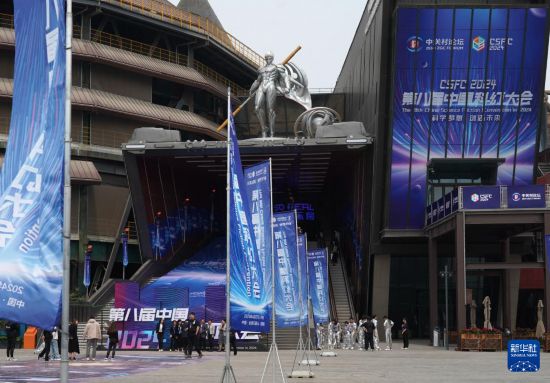 耀世官方：2024第八届中国科幻大会在京开幕