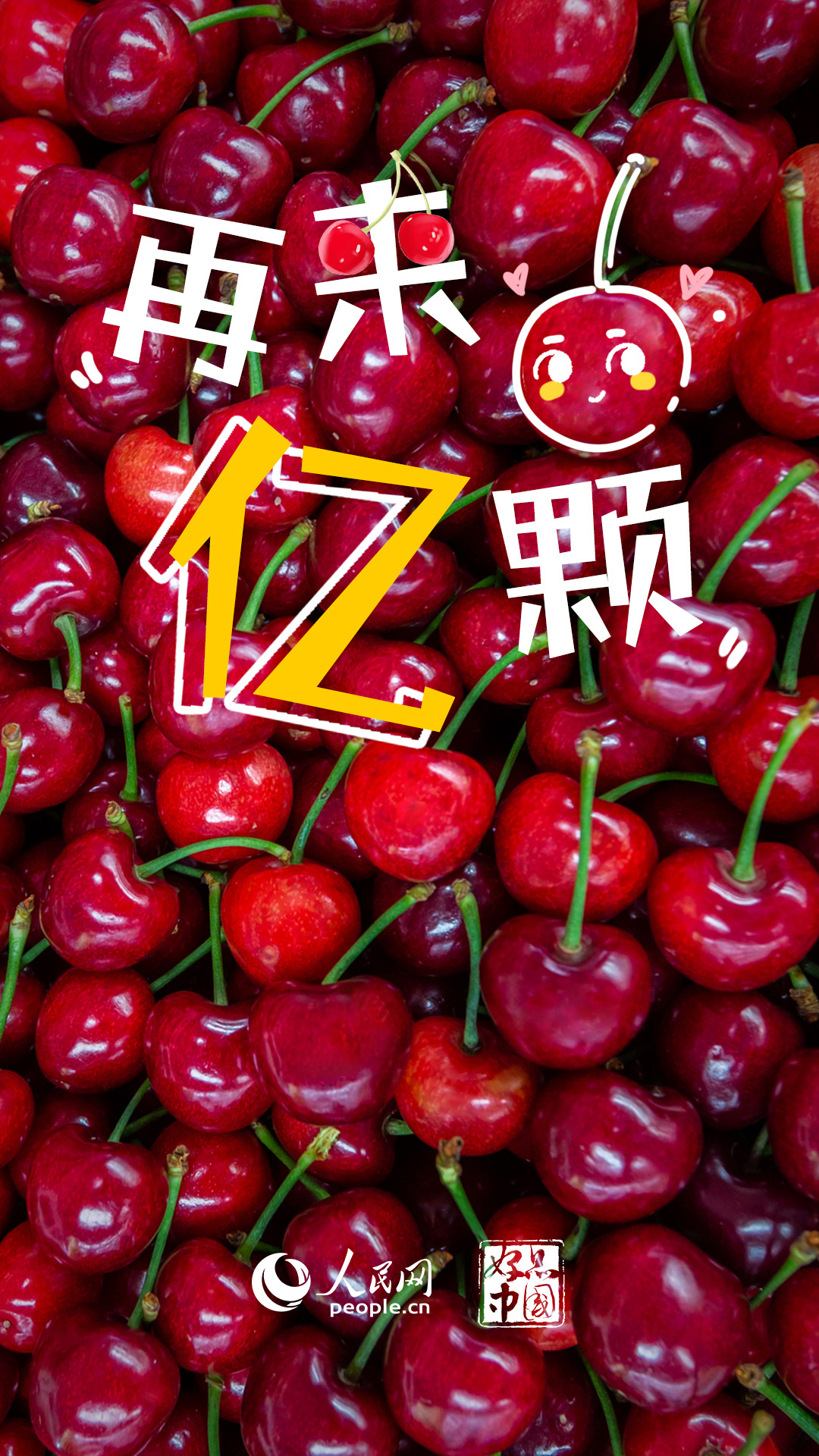 耀世娱乐：好品中国丨国产大樱桃，尝鲜正当时